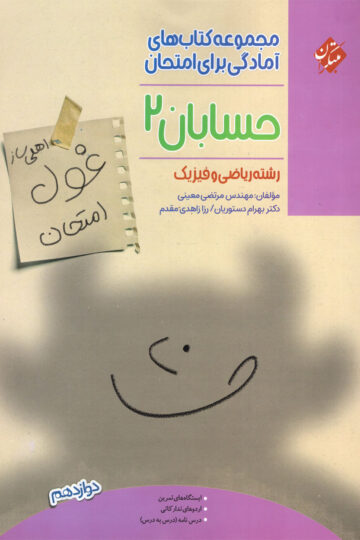 کتاب حسابان دوازدهم مبتکران