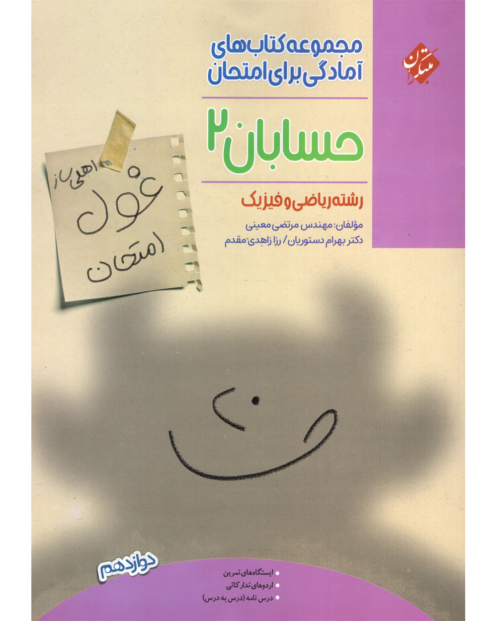 حسابان دوازدهم غول امتحان