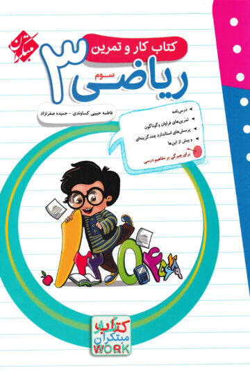 کار و تمرین ریاضی سوم