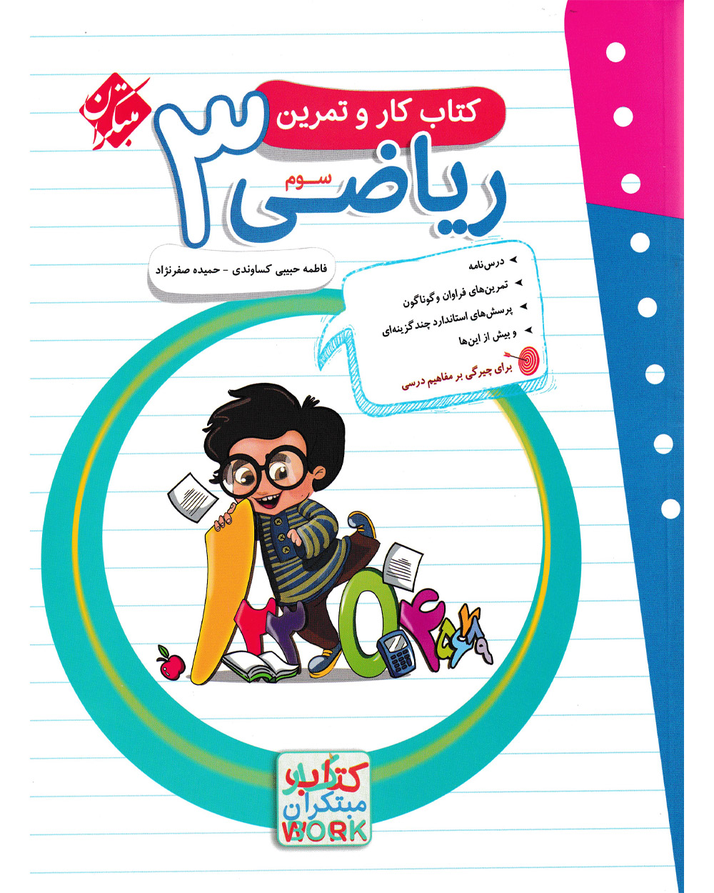 تصویر کار و تمرین ریاضی سوم 1404 بانک کتاب TNTBook
