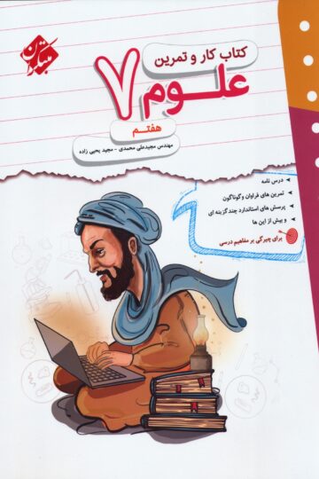 کار و تمرین علوم هفتم