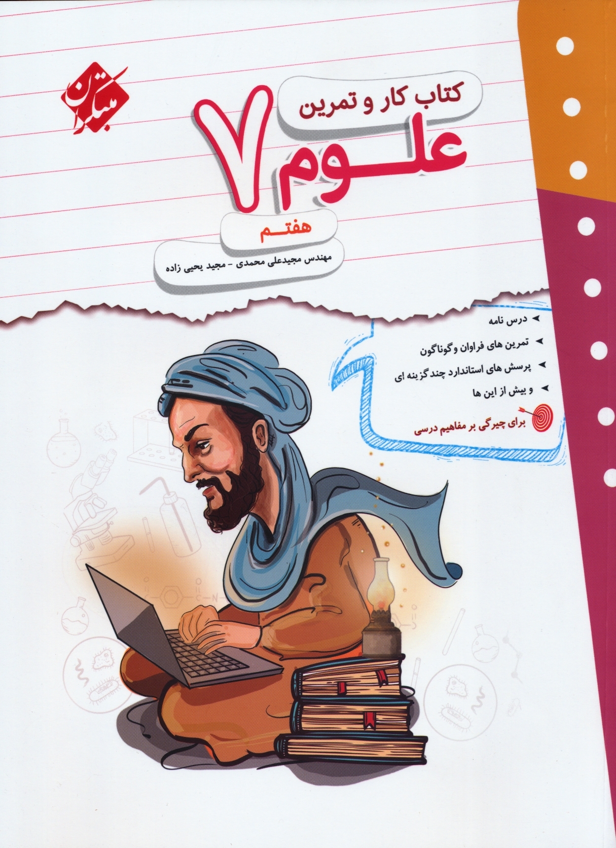 کار و تمرین علوم هفتم