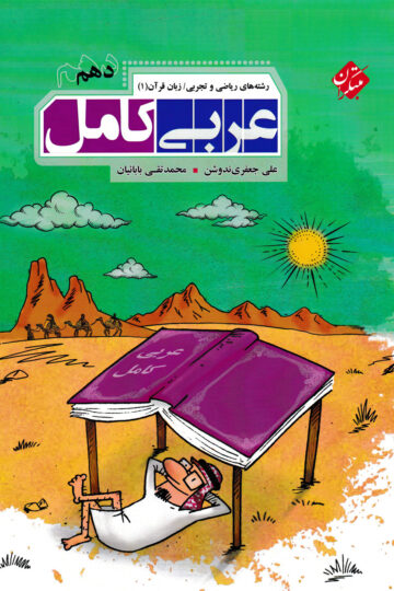 تصویر عربی کامل دهم رشته ریاضی و تجربی بانک کتاب TNTBook