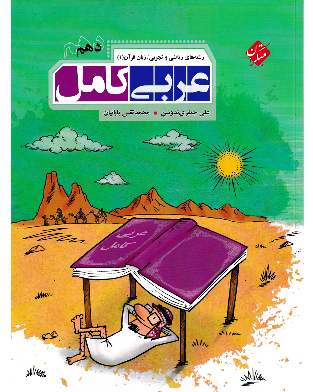 عربی کامل دهم رشته ریاضی و تجربی