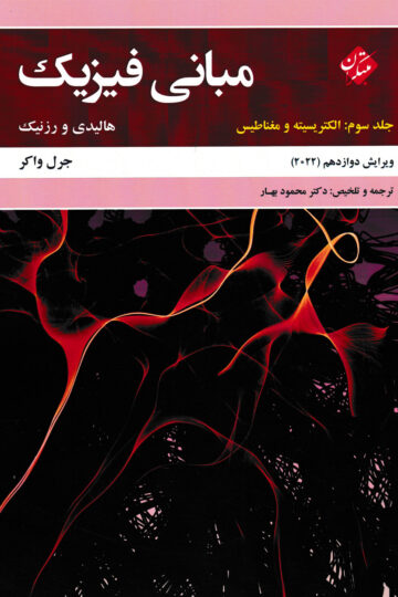 کتاب الکتریسیته و مغناطیس دانشگاهی مبتکران