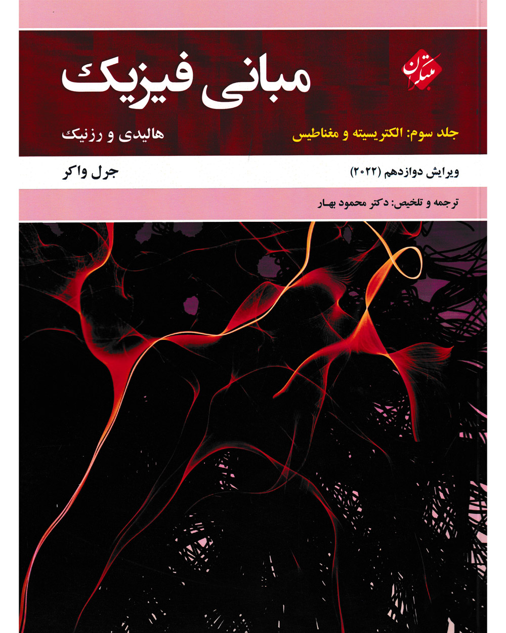 مبانی فیزیک هالیدی جلد سوم (الکتریسیته و مغناطیس) ویرایش دوازدهم 2022