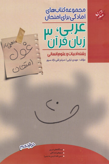 کتاب عربی زبان قرآن دوازدهم مبتکران