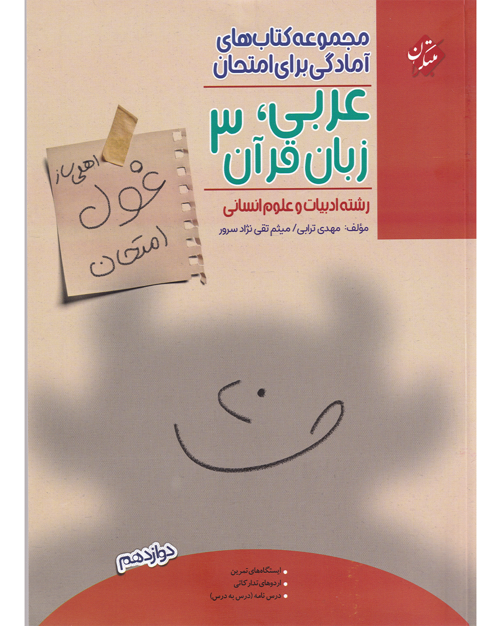 عربی، زبان قرآن دوازدهم غول امتحان رشته انسانی