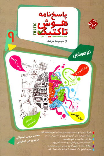 خرید پاسخ هوش تاکتیک (هوش و استعداد تحلیلی) نهم مرشد 1404 از مبتکران