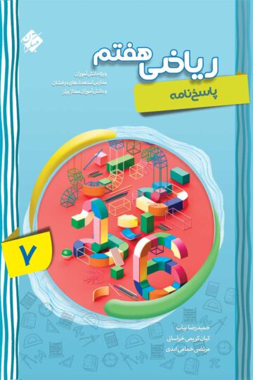 خرید پاسخ ریاضی هفتم پیشرفته 1404 از مبتکران