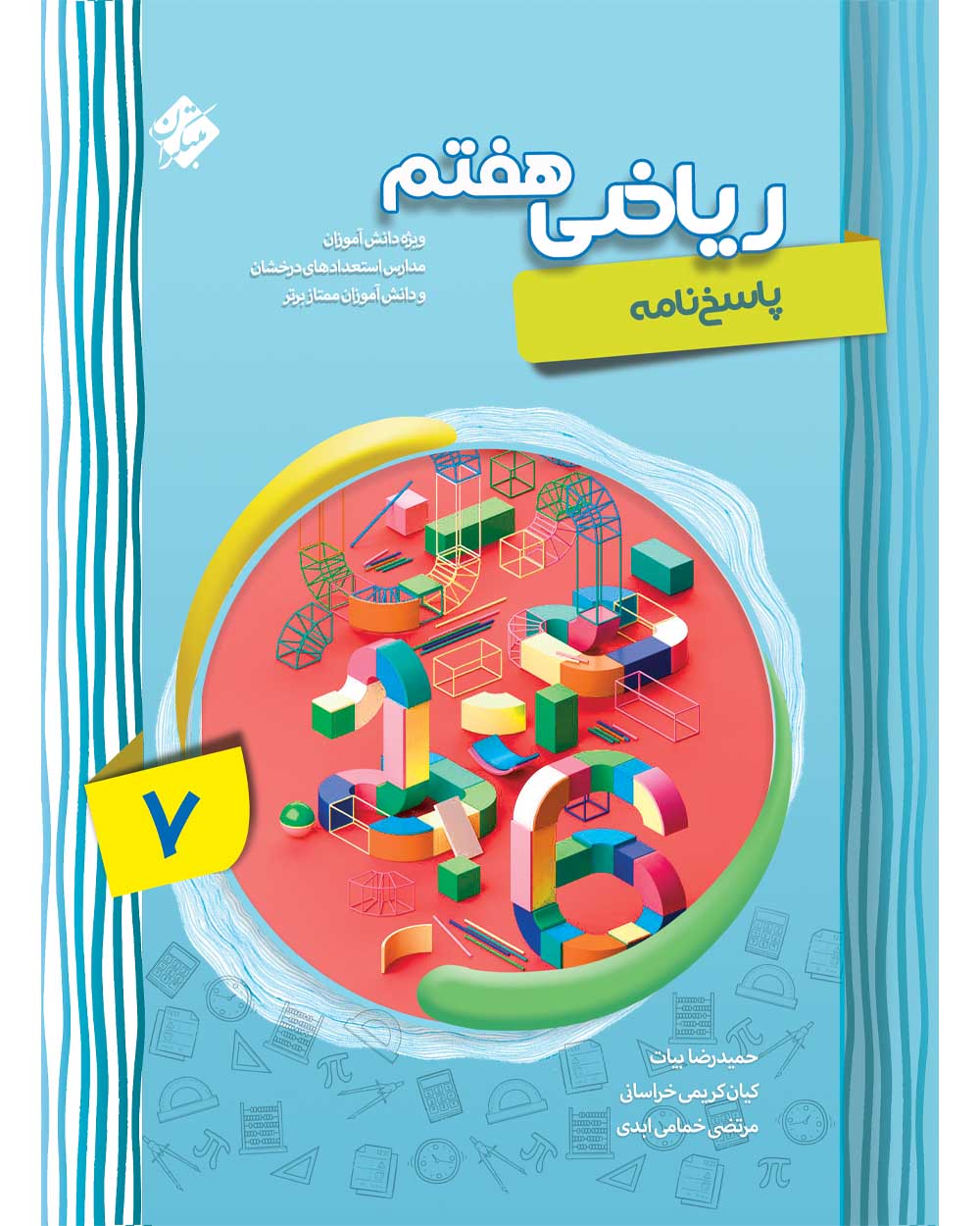 پاسخ ریاضی هفتم پیشرفته