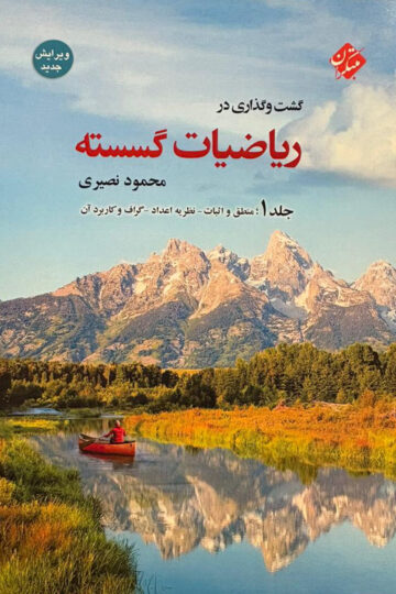 گشت و گذاری در ریاضیات گسسته جلد 1