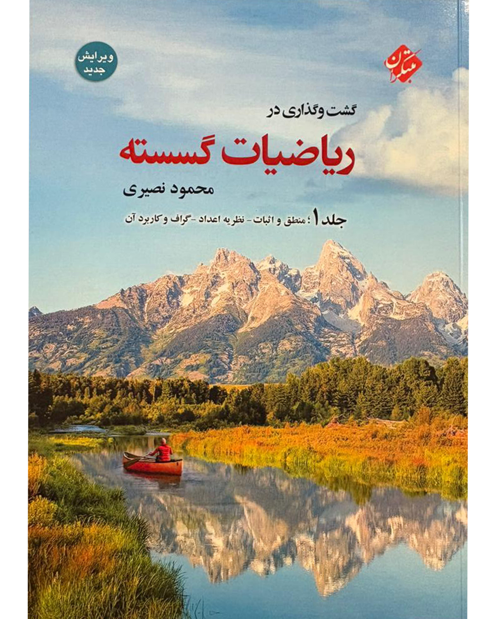 گشت و گذاری در ریاضیات گسسته جلد 1