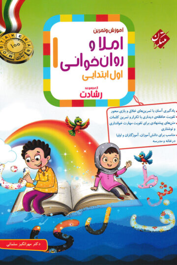 املا و روان خوانی اول رشادت