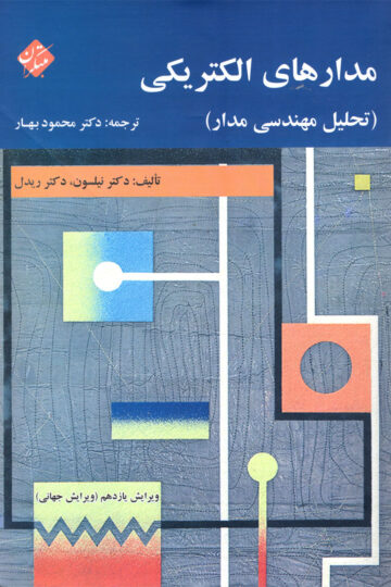 کتاب مدار الکتیریکی دانشگاهی مبتکران