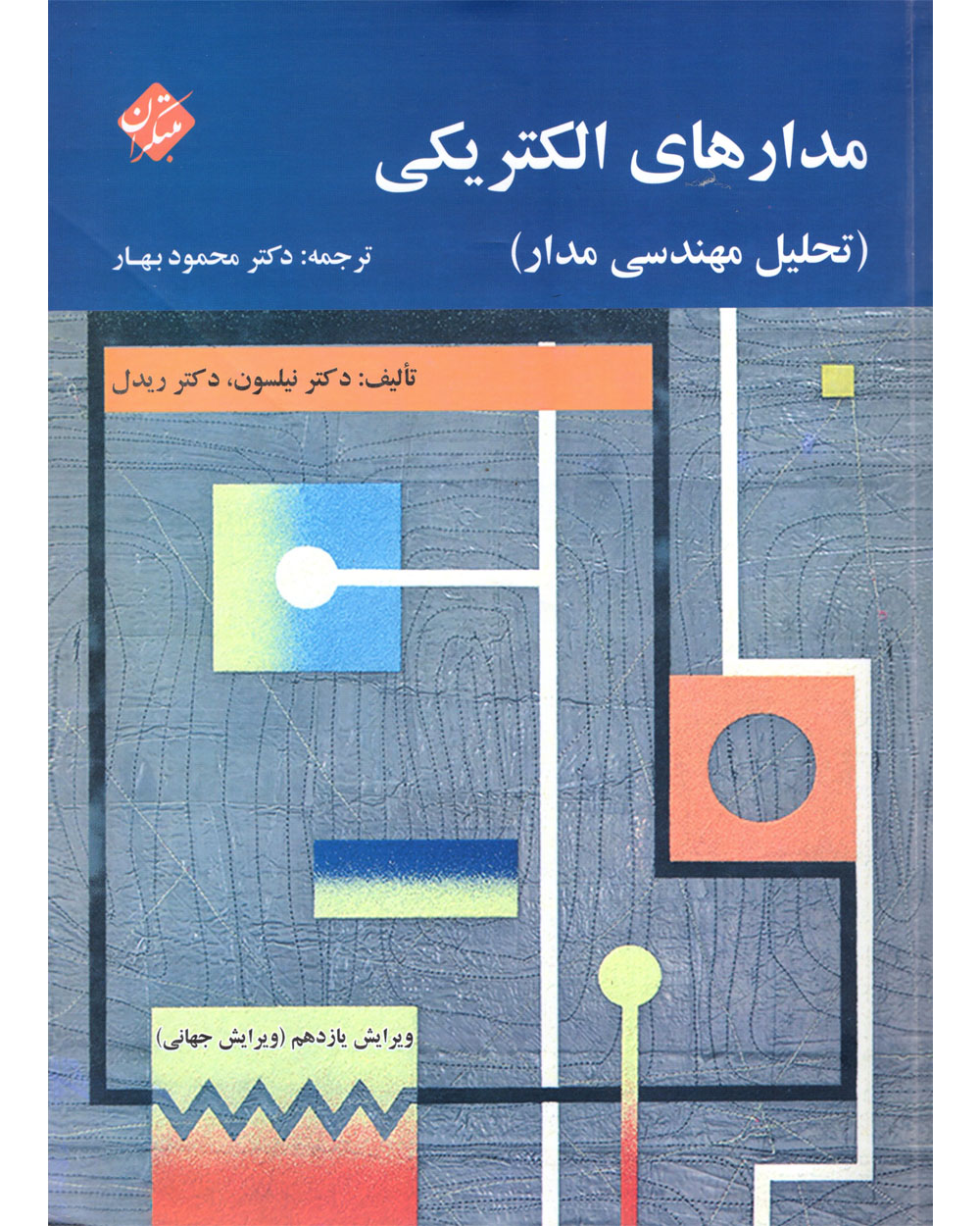 کتاب مدار الکتیریکی دانشگاهی مبتکران