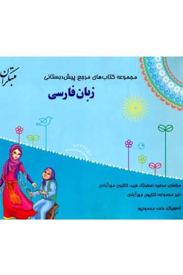 مرجع پیش دبستانی زبان فارسی (همراه با راهنما)