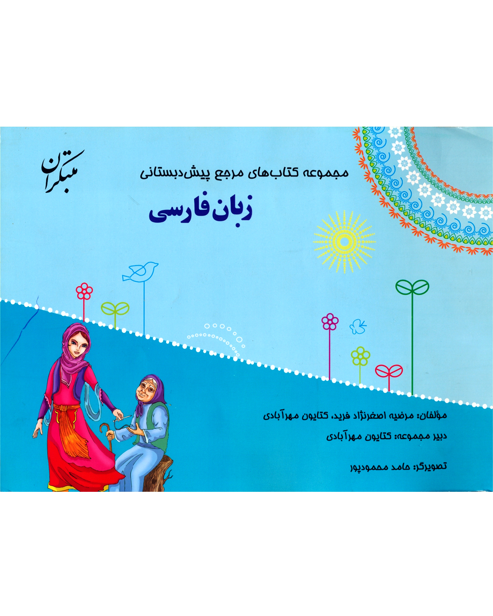 مرجع پیش دبستانی زبان فارسی (همراه با راهنما)