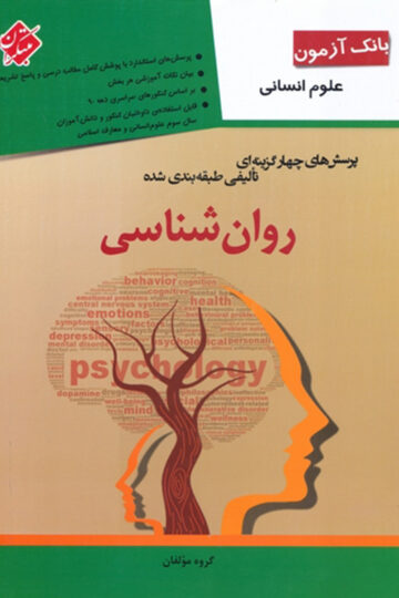 تصویر بانک آزمون پرسش های چهار گزینه ای تالیفی طبقه بندی شده روان شناسی (انسانی)