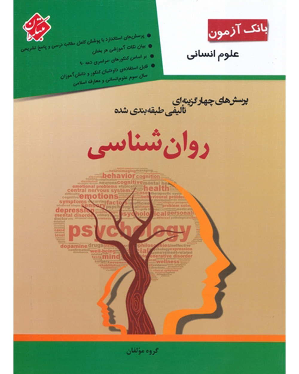 تصویر بانک آزمون پرسش های چهار گزینه ای تالیفی طبقه بندی شده روان شناسی (انسانی)