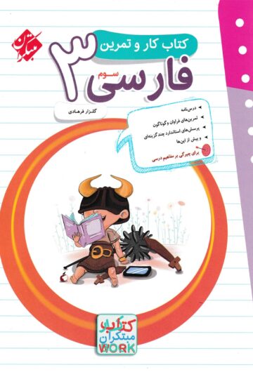 کار و تمرین فارسی سوم