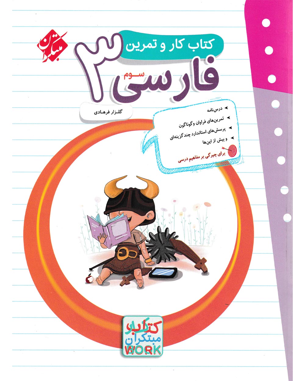 تصویر کار و تمرین فارسی سوم 1404 بانک کتاب TNTBook