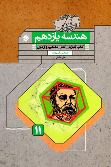 هندسه یازدهم گذرنامه