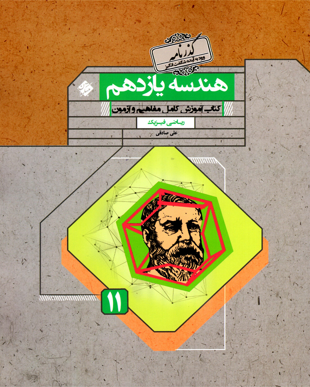 خرید هندسه یازدهم گذرنامه 1404 از مبتکران