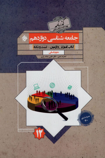 تصویر جامعه شناسی دوازدهم گذرنامه 1404 بانک کتاب TNTBook