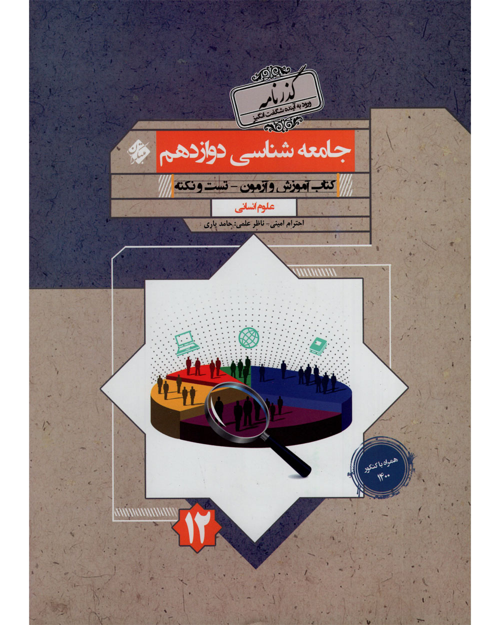 تصویر جامعه شناسی دوازدهم گذرنامه 1404 بانک کتاب TNTBook