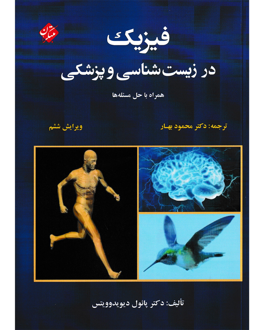 کتاب فیزیک دانشگاهی مبتکران