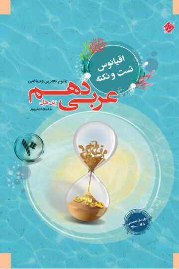 عربی زبان قرآن دهم اقیانوس رشته ریاضی و تجربی 1403