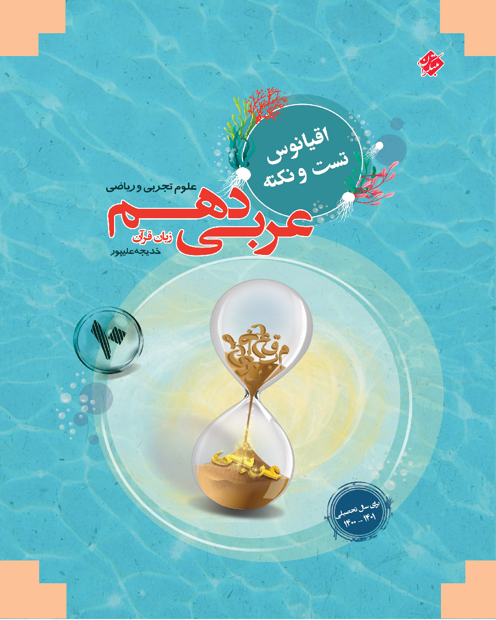 عربی زبان قرآن دهم اقیانوس رشته ریاضی و تجربی 1403