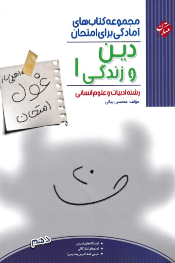 خرید دین و زندگی دهم غول امتحان رشته انسانی 1404 از مبتکران