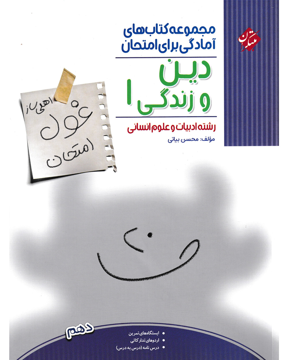 دین و زندگی دهم غول امتحان رشته انسانی