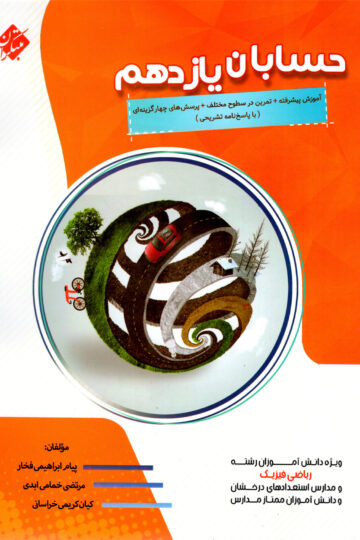 کتاب حسابان یازدهم مبتکران