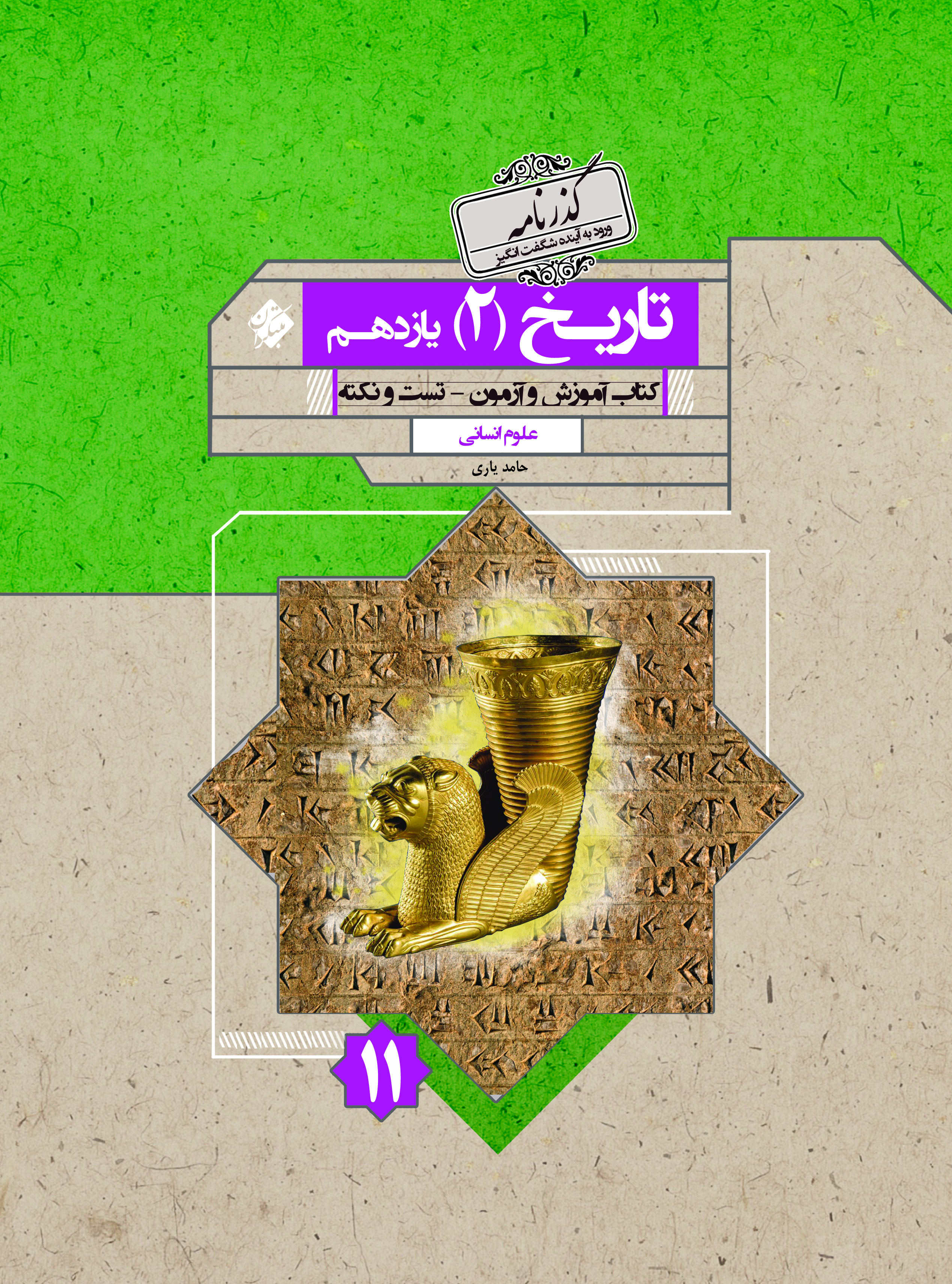 تاریخ یازدهم گذرنامه