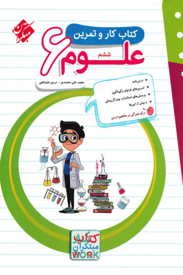 خرید کار و تمرین علوم ششم 1404 از مبتکران