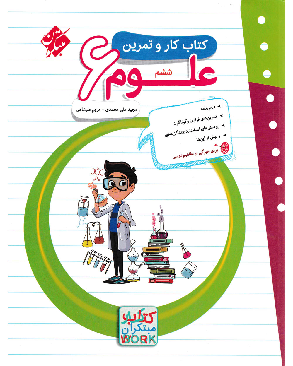 کار و تمرین علوم ششم