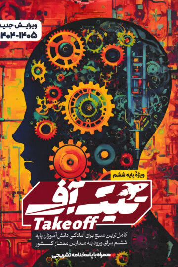 کتاب آزمون ورودی تیزهوشان ششم مبتکران