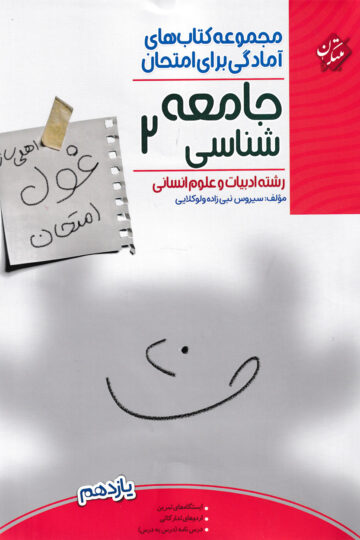 جامعه شناسی یازدهم غول امتحان رشته انسانی