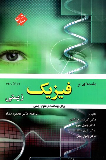 تصویر مقدمه ای بر فیزیک زیستی بانک کتاب TNTBook