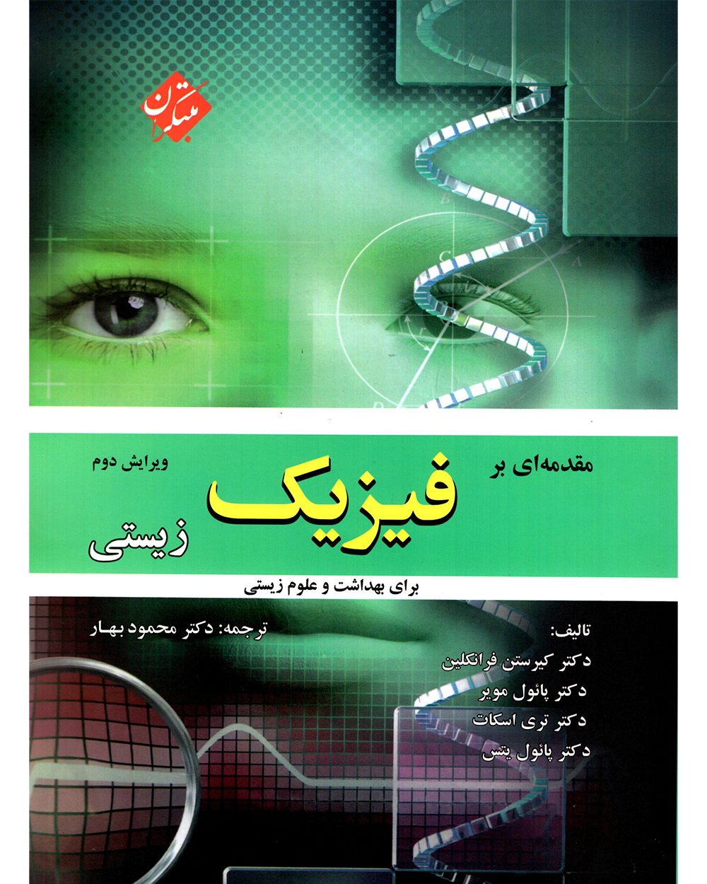 تصویر مقدمه ای بر فیزیک زیستی بانک کتاب TNTBook
