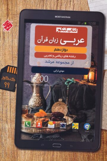 کتاب عربی دوازدهم مبتکران