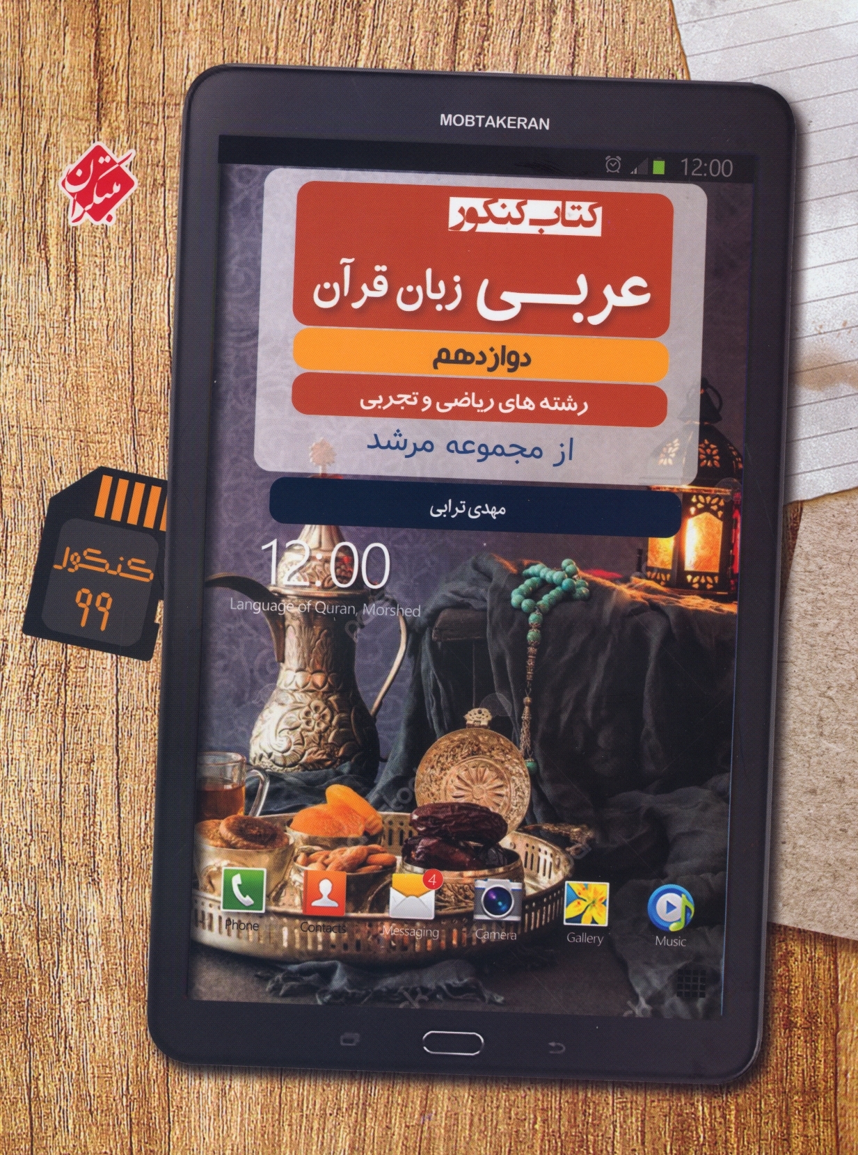 عربی زبان قرآن دوازدهم مرشد رشته ریاضی و تجربی