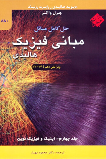 خرید حل کامل مسایل مبانی فیزیک هالیدی جلد چهارم (اپتیک و فیزیک نوین) ویرایش دهم