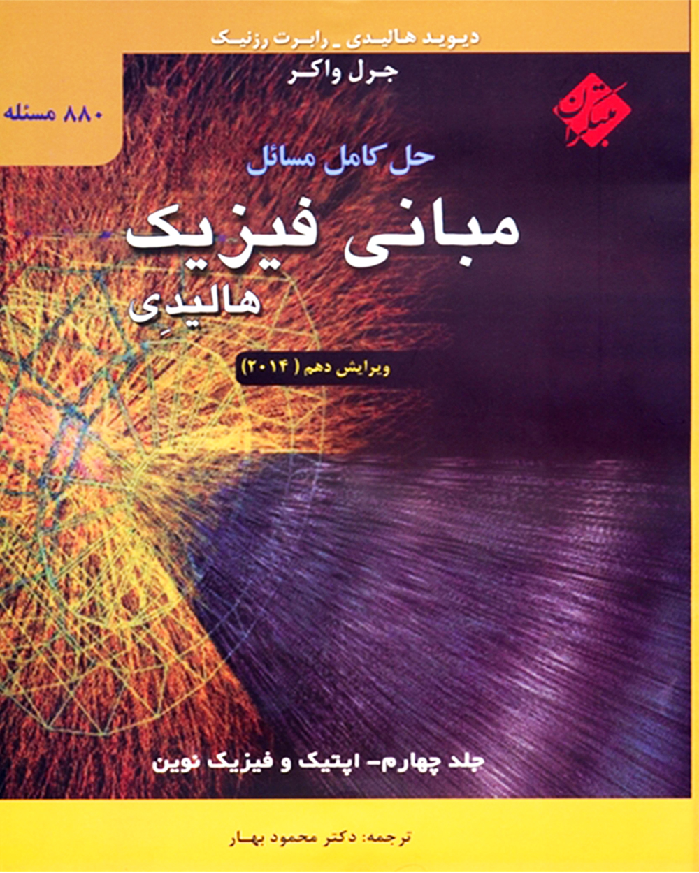 خرید حل کامل مسایل مبانی فیزیک هالیدی جلد چهارم (اپتیک و فیزیک نوین) ویرایش دهم