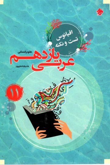 عربی یازدهم اقیانوس رشته انسانی 1403