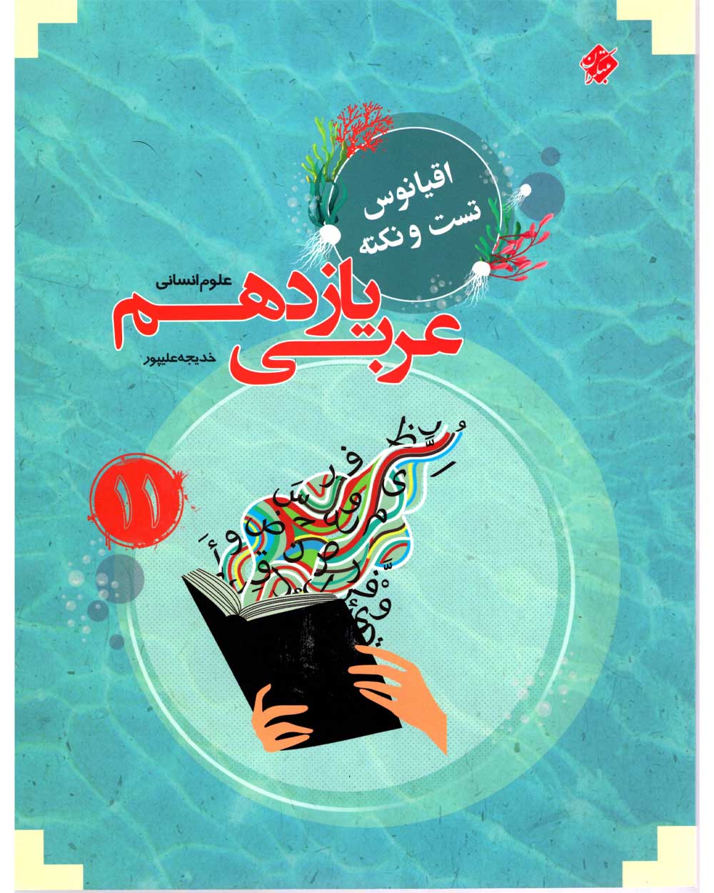عربی یازدهم اقیانوس رشته انسانی 1403