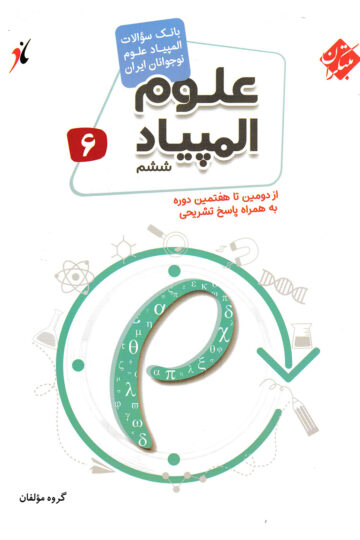 تصویر بانک سوال المپیاد علوم ششم بانک کتاب TNTBook